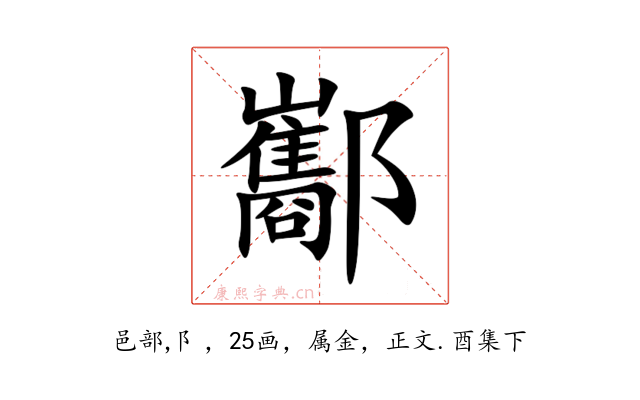 酅