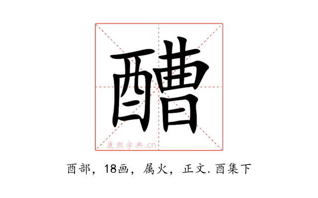 醩