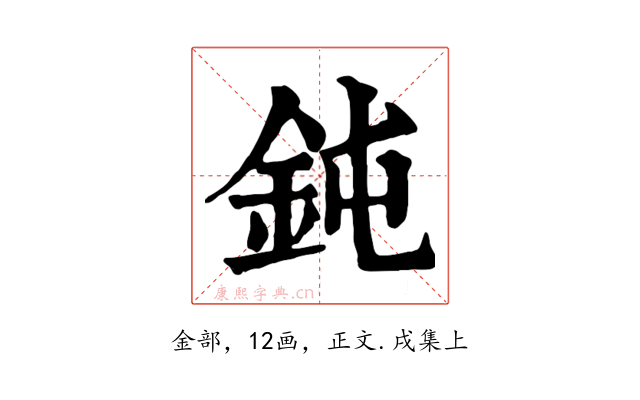 鈍