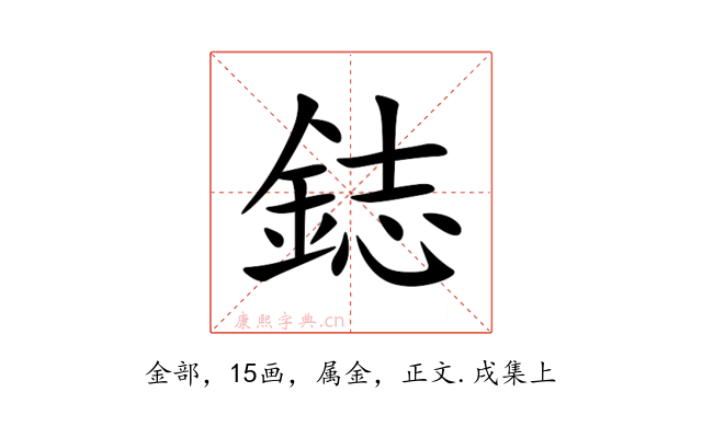 鋕