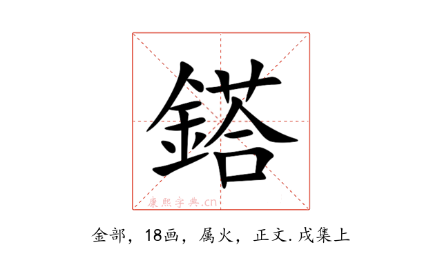 鎝