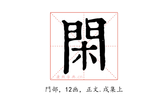 閑