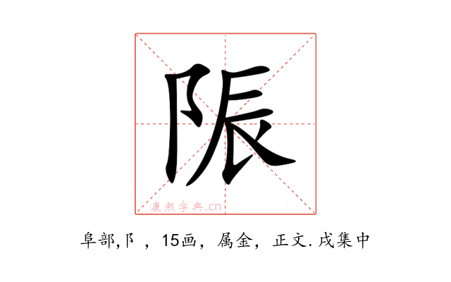 陙