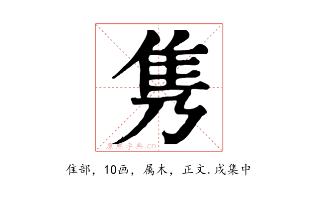 隽