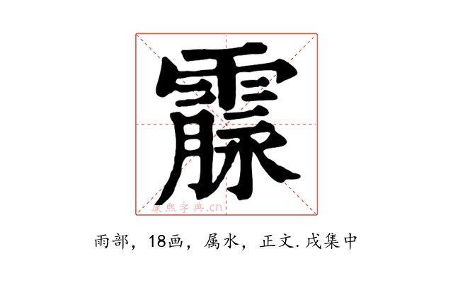 霡