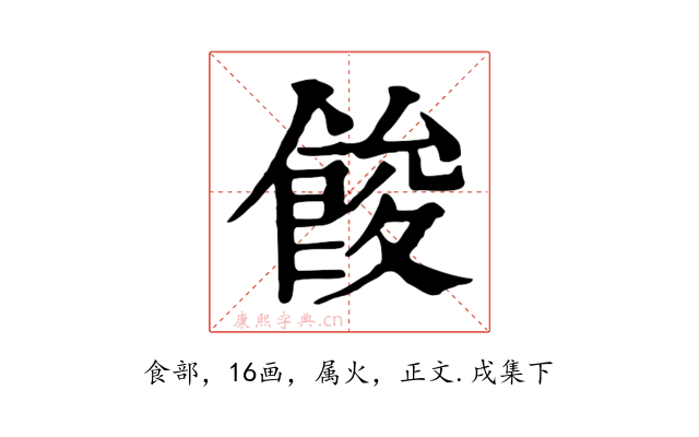 餕