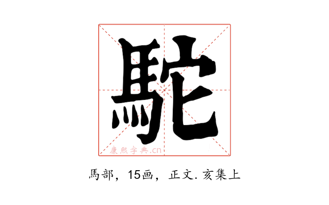 駝