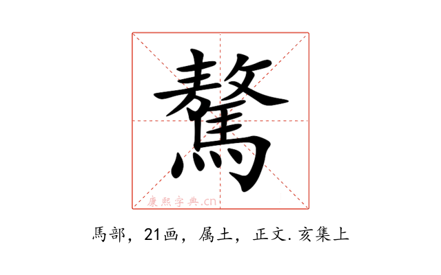 驁