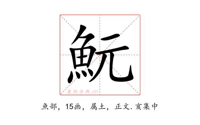 魭