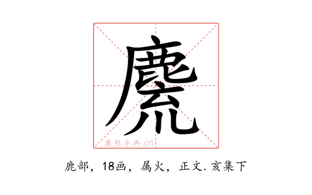 麍