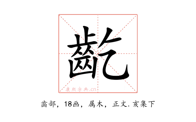 齕