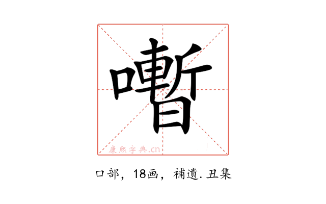 𡃞