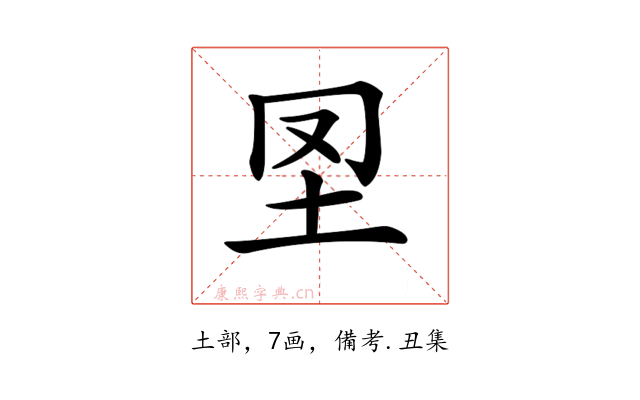 𡉮