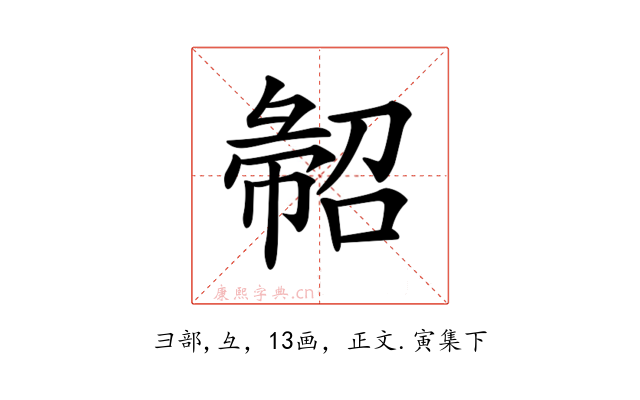 𢑦
