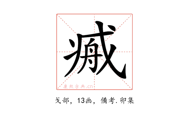 𢧞