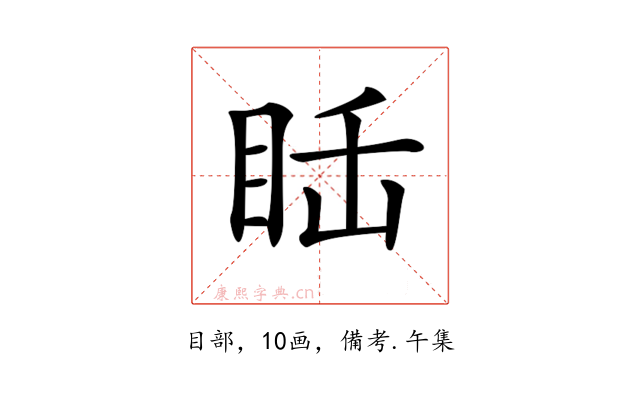 𥅒