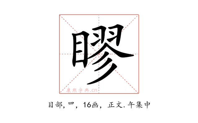 𥉾
