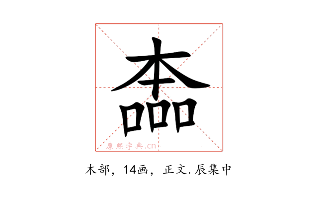 㮺