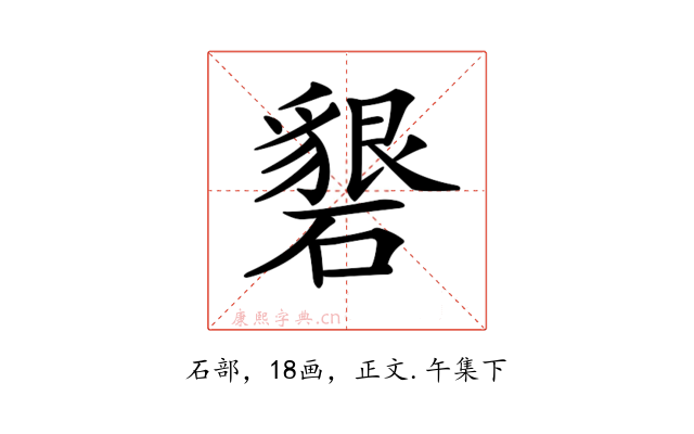 𥖞