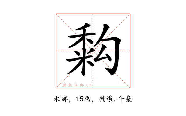 𥡚