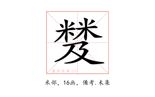 𥻾