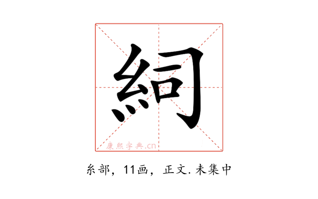 𥿆