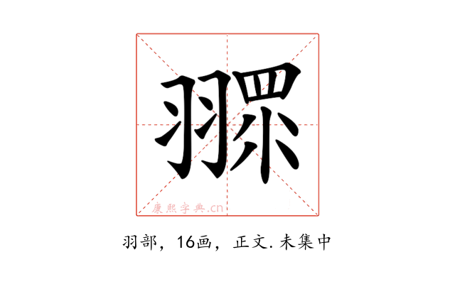 𦑶