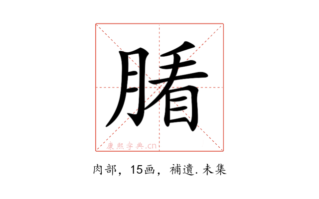𦞖