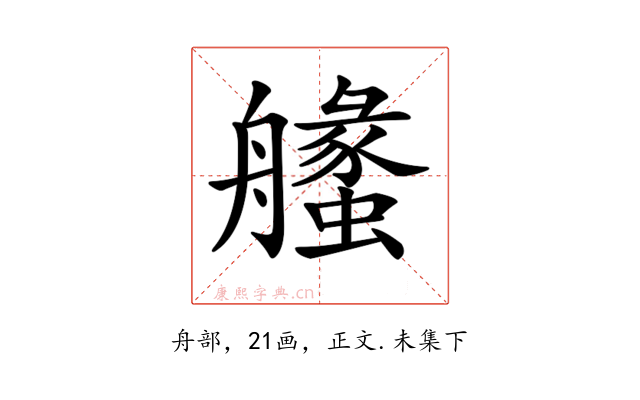𦪶