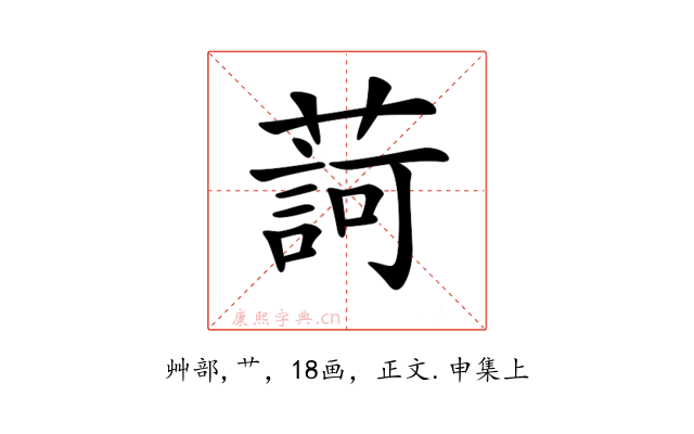 𦺞