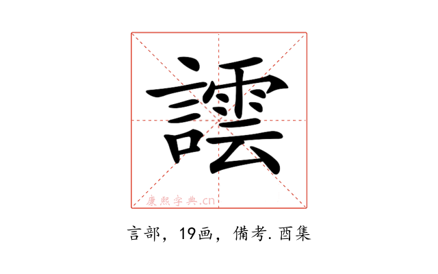 𧬞