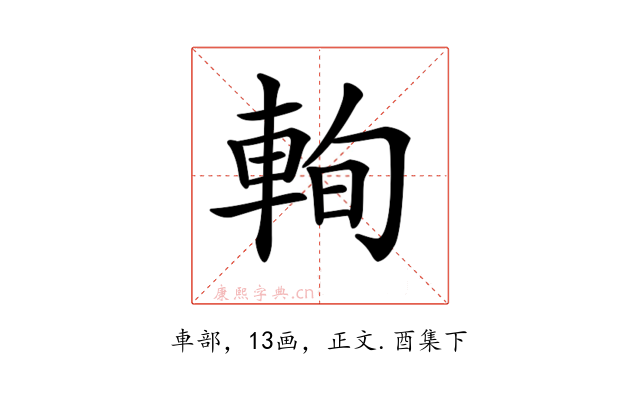 𨋮