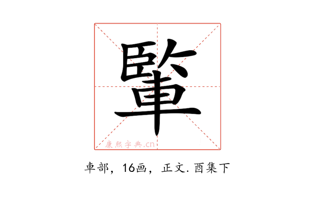 𨍒