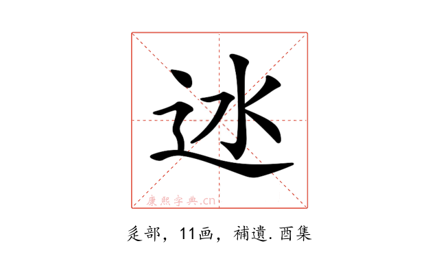 𨑾