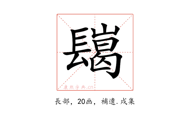 𨲲