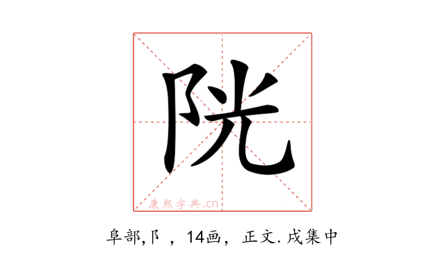 𨹂