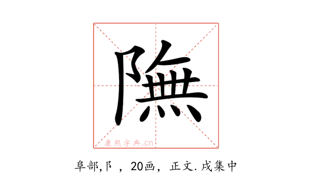 𨼊