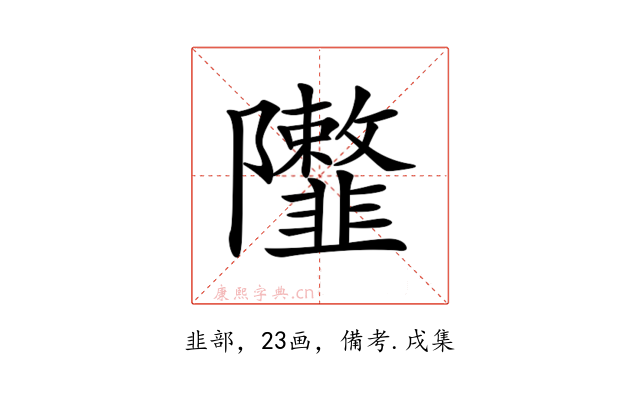 𨽮