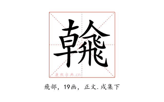 𩙶