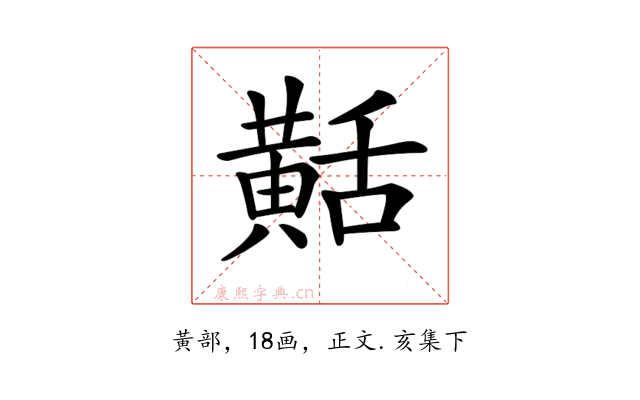 𪎾