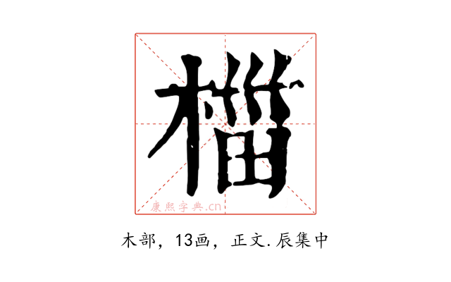 椔