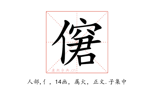 僒