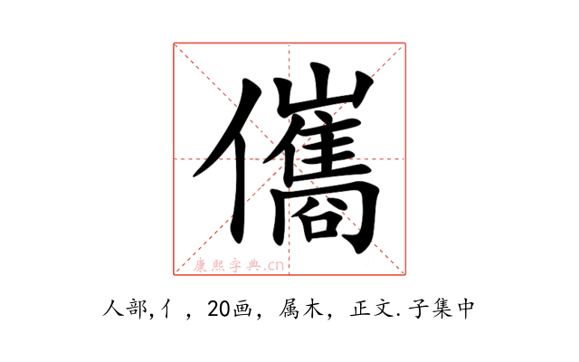 儶