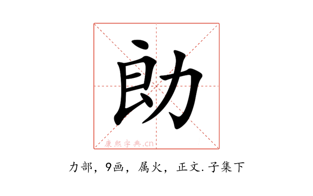 勆