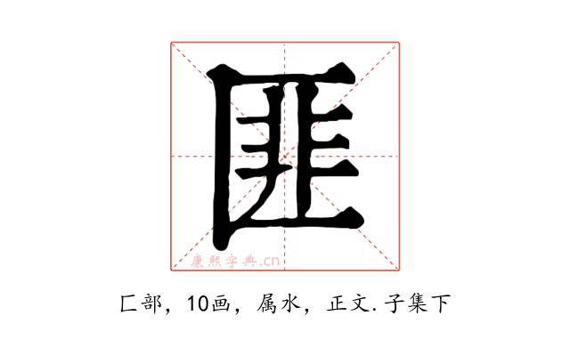 匪