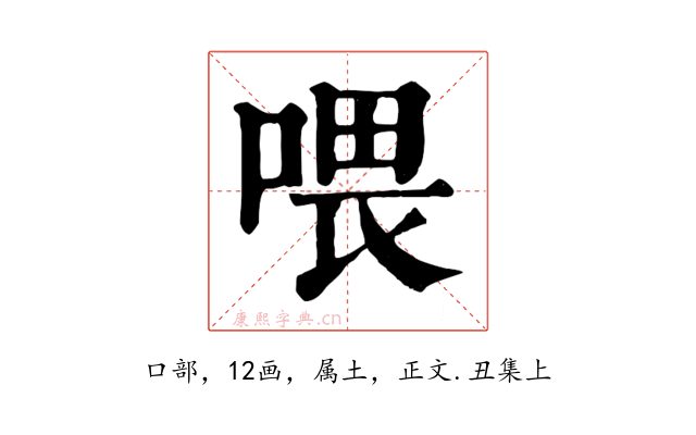 喂