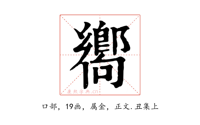 嚮
