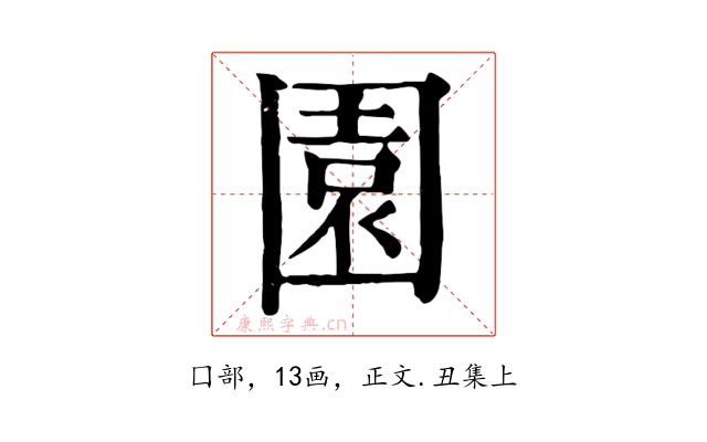 園