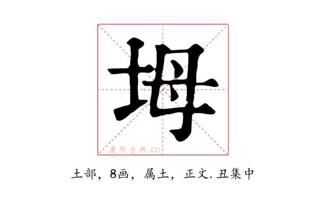 坶