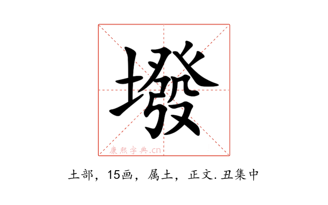 墢